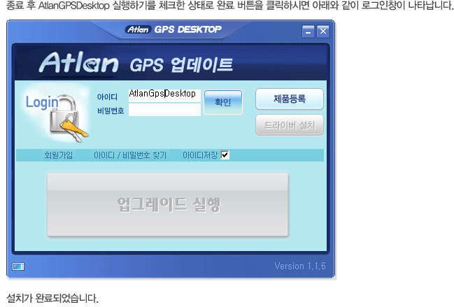 종료 후 AtlanGPSDesktop 실행하기를 체크한 상태로 완료 버튼을 클릭하시면 아래와 같이 로그인창이 나타납니다.