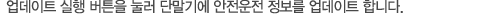 업데이트 실행 버튼을 눌러 단말기에 안전운전 정보를 업데이트 합니다.