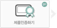 제품인증하기