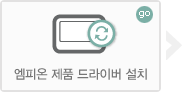 엠피온 제품 드라이버 설치