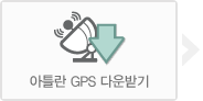 아틀란 GPS 다운받기
